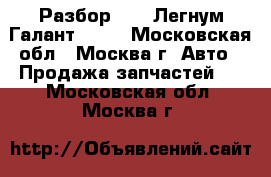  Legnum Galant 1997 Разбор 4G93 Легнум Галант 1998 - Московская обл., Москва г. Авто » Продажа запчастей   . Московская обл.,Москва г.